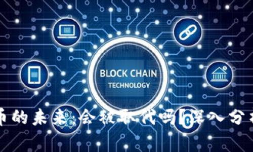 数字货币的未来：会被取代吗？深入分析与展望