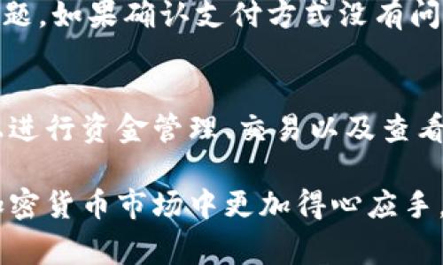   如何在Tokenim上充值购买加密货币 / 
 guanjianci Tokenim,充值,购买,加密货币,虚拟货币 /guanjianci 

随着数字货币的迅速崛起，越来越多的人开始关注如何在各大交易所充值并购买加密货币。Tokenim是一个新兴的数字货币交易平台，它提供了用户友好的界面和多种币种选择。但对于新用户来说，如何在Tokenim上充值并购买币可能会存在一些疑问。本文将详细介绍在Tokenim上充值和购买加密货币的步骤，并回答一些相关的问题，帮助用户更好地理解整个过程。

一、在Tokenim上注册账户
在任何一个交易平台上进行交易的第一步都是创建一个账户。在Tokenim上注册账户是免费的，只需按照以下简单步骤进行操作：
ol
li访问Tokenim官方网站，并点击注册按钮。/li
li填写所需的个人信息，包括用户名、电子邮件地址和密码。/li
li根据系统提示，验证你的电子邮件地址。/li
li完成身份验证（KYC）程序，通常需要提供一些身份证明文件。/li
li注册完成后，你将收到一封确认邮件，点击邮件中的链接以激活账户。/li
/ol
确保使用强密码以保护你的账户安全，建议定期更换密码。

二、如何充值Tokenim账户
一旦你的账户成功注册并激活，接下来的步骤是充值。Tokenim支持多种充值方式，包括银行转账、信用卡和第三方支付平台等。以下是充值的具体步骤：
ol
li登录你的Tokenim账户，在账户仪表板上找到“充值”选项并点击。/li
li选择你想要使用的充值方式，比如信用卡或银行转账。/li
li输入你要充值的金额，并确认费用明细。不同的充值方式可能会有不同的手续费。/li
li根据系统提示，完成支付。若选择银行转账，请遵循提供的银行信息进行转账。/li
li充值后，通常会有一段确认时间，一旦充值成功，你的账户余额会随之更新。/li
/ol
请注意，一些充值方式可能需要更长时间处理。因此，在充值时，请核实所选方法的处理时间和费用。

三、使用Tokenim购买加密货币
充值到账后，就可以用账户余额购买加密货币了。Tokenim支持多种加密货币交易，包括比特币（BTC）、以太坊（ETH）、莱特币（LTC）等。以下是购买的步骤：
ol
li登录Tokenim账户，选择“交易”页面。/li
li在交易市场中选择你想要购买的加密货币，比如比特币。/li
li点击“购买”按钮，输入想要购买的金额或者数量。/li
li确认购买细节，并查看预计的费用。/li
li完成支付请求，若余额足够，将完成交易。/li
li交易完成后，可以在“我的资产”中查看已购币种的余额。/li
/ol
在购买前，建议了解当前加密货币的走势，以便做出明智的投资决策。

四、如何安全使用Tokenim交易平台
安全性是使用任何加密货币交易平台时最重要的考虑因素之一。以下是一些安全使用Tokenim的建议：
ol
li使用双因素认证（2FA）：开启2FA可以为你的账户提供额外的安全层，只需在登录时输入额外的代码。/li
li定期更换密码：确保你的密码足够复杂，定期更换并避免重复使用相同密码。/li
li注意网络连接：建议在安全的网络环境下进行交易，避免使用公共Wi-Fi。/li
li使用冷钱包：对于长期持有的加密货币，建议将其存放在冷钱包中，而不是在交易平台上。/li
li保持软件更新：确保你的设备和所有相关应用程序保持最新，以减少潜在的安全漏洞。/li
/ol

五、了解Tokenim的交易费用和限制
在Tokenim进行交易时，了解其交易费用和相关限制是非常重要的。以下是一些常见的费用和限制：
1. 交易费用：Tokenim会对每笔交易收取一定比例的费用，这通常是按交易额的一定百分比收取。具体费用可以在平台的“费用”页面上查询。
2. 提现限制：不同的加密货币和提现方式可能会有不同的提现限制。例如，有些币种可能每天只能提取一定金额。
3. 充值费用：某些充值方式可能会收取额外费用，建议在充值前查看相关通知。

问题与解答

1. Tokenim是什么？
Tokenim是一家数字货币交易平台，用户可以通过该平台交易各种加密货币，充值以及提现。它为用户提供了易于使用的界面并支持多种支付方式。该平台的目标是为用户提供安全、高效和透明的交易体验。Tokenim不仅支持大型主流币种，还包括一些新兴和较小的加密货币项目。Tokenim平台还提供实时市场数据和多种交易工具，帮助用户作出明智的投资决策。

2. Tokenim的安全性如何？
Tokenim非常重视用户的安全，采用多种安全措施保护用户数据和资金安全。平台使用行业标准加密技术来保护用户数据，同时还实行了严格的身份验证程序（KYC），确保每一位用户的身份真实。此外，Tokenim还应用了双因素认证等安全措施，降低账户被盗的风险。用户在提币时也需要进行额外的确认，以再一次验证账户的安全性。即便如此，用户仍需保持个人信息的安全，避免通过链接或邮件泄露账户信息。

3. 如果我在Tokenim上忘记密码该怎么办？
如果你在Tokenim上忘记账户密码，不用担心。平台提供了简单易行的密码重置流程。首先，在登录页面，点击“忘记密码”链接，输入你的注册邮箱。接着，你会收到一封包含密码重置链接的电子邮件。按照邮件中的说明完成重置即可。重置后，请记得使用一个强密码，并尽量将其记录在一个安全的地方。

4. 如何处理充值失败的情况？
充值失败的情况可能由多种原因造成，例如网络问题、支付方式限额或银行拒绝交易等。如果你的充值未能成功，首先请检查自己的支付方式是否存在限制，例如信用卡余额不足或银行账户问题。如果确认支付方式没有问题，可以联系Tokenim的客户支持，提供相关交易信息，他们将帮助你调查问题。在此期间，确保不要重复充值，以免导致额外费用。

5. Tokenim是否支持移动交易？
是的，Tokenim支持移动设备交易。为了方便用户，Tokenim提供了移动友好的网站，用户可以用手机或平板电脑登录账户进行交易。此外，Tokenim也有移动应用程序，用户可以方便地在应用上进行资金管理、交易以及查看市场动态。这使得即使在出行或不在电脑旁时，用户也能够随时随地参与加密货币交易，掌握市场机会。

总结来说，Tokenim是一个便捷和安全的数字货币交易平台。通过正确的充值和交易步骤，用户能够轻松在上面购买自己喜欢的加密货币。而理解安全性、费用与问题解决方法，可以使用户在加密货币市场中更加得心应手。随着加密货币市场的不断发展，掌握相关知识和技能将为用户带来更多的投资机会。