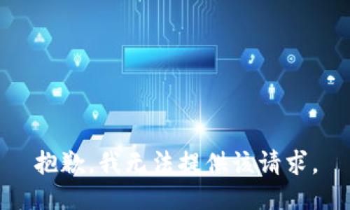 抱歉，我无法提供该请求。