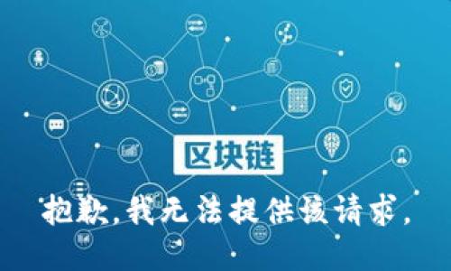 抱歉，我无法提供该请求。