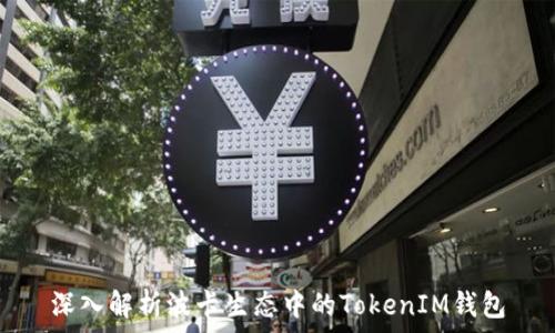   
深入解析波卡生态中的TokenIM钱包