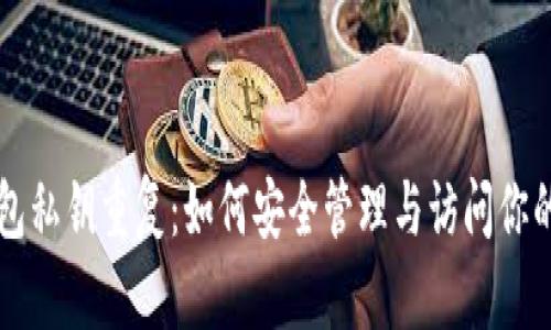 以太坊钱包私钥重复：如何安全管理与访问你的数字资产