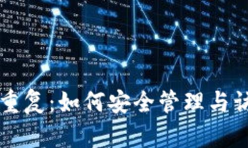 以太坊钱包私钥重复：如何安全管理与访问你的数字资产