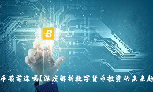 玩数字货币有前途吗？深度解析数字货币投资的未来趋势与风险