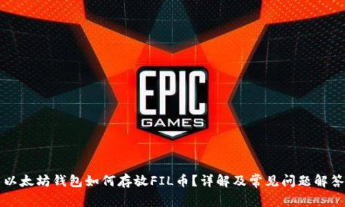 以太坊钱包如何存放FIL币？详解及常见问题解答