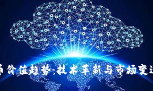 未来数字货币价值趋势：技术革新与市场变迁的双重影响