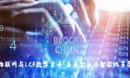 物联网与LCF数字货币：未来金融的智能化革命