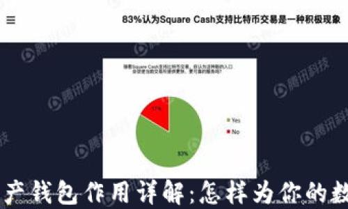 
以太坊IM数字资产钱包作用详解：怎样为你的数字资产保驾护航