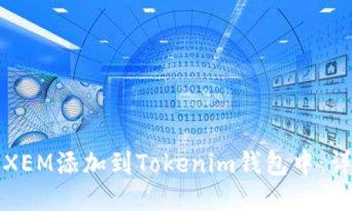 如何将XEM添加到Tokenim钱包中：详细指南