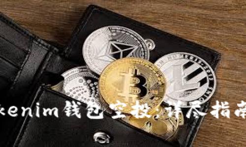 如何参与Tokenim钱包空投：详尽指南与注意事项