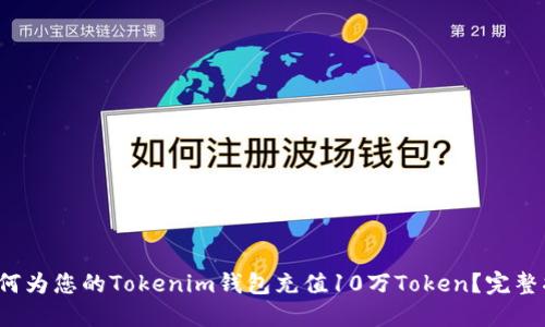  如何为您的Tokenim钱包充值10万Token？完整指南