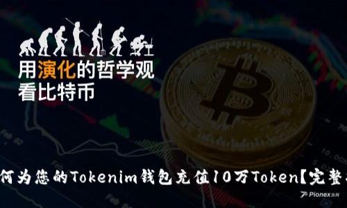  如何为您的Tokenim钱包充值10万Token？完整指南