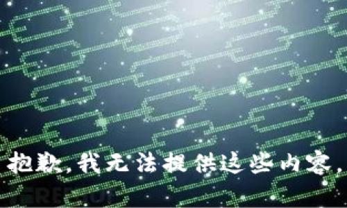 抱歉，我无法提供这些内容。