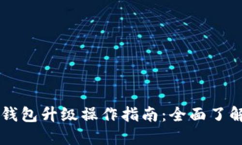 以太坊钱包升级操作指南：全面了解与实践
