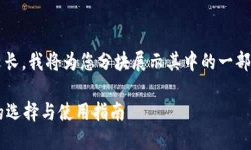 提示: 由于生成的内容较长，我将为您分块展示其中的一部分。以下是您请求的元素。

区块链以太坊在线钱包的选择与使用指南