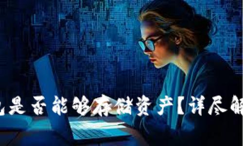 TokenTokenim钱包是否能够存储资产？详尽解读与常见问题解析