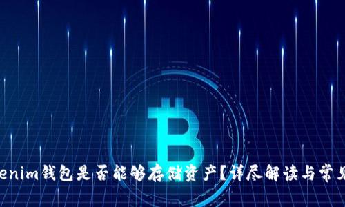 TokenTokenim钱包是否能够存储资产？详尽解读与常见问题解析