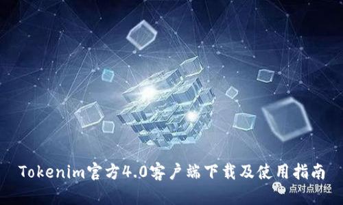 Tokenim官方4.0客户端下载及使用指南