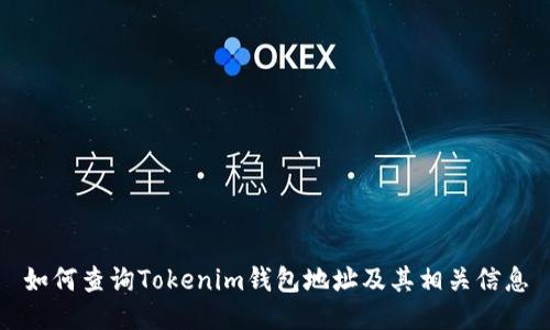 如何查询Tokenim钱包地址及其相关信息