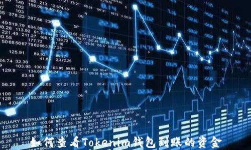 
如何查看Tokenim钱包到账的资金