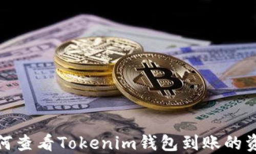 
如何查看Tokenim钱包到账的资金