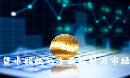 数字货币指数的全面解析与市场展望