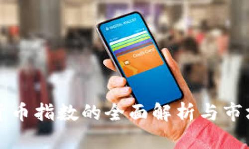 数字货币指数的全面解析与市场展望