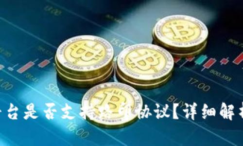 : Tokenim平台是否支持路印协议？详细解析与应用前景