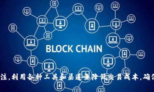 jiaotiTokenim转币手续费逐渐上升的原因与应对策略/jiaoti
Tokenim, 转币手续费, 区块链, 数字货币, 交易所/guanjianci

在近年来，区块链技术和数字货币的快速发展吸引了越来越多的投资者和用户参与其中。随着市场的不断扩大，用户在各种平台上进行数字货币交易的频率也不断增加。其中，Tokenim作为一款数字货币交易工具，其转币手续费问题也逐渐浮出水面。本文将深入探讨Tokenim转币手续费为何逐渐上升，并提供一些应对策略，以帮助用户其交易成本。

Tokenim转币手续费上涨的原因
Tokenim的转币手续费上涨可能源于多个因素，包括网络拥堵、市场供需变化、区块链技术的发展以及平台的政策调整等。以下是对这些因素的详细分析：

h41. 网络拥堵/h4
在区块链交易中，网络的拥堵程度直接影响交易手续费。当用户数量激增，区块链网络承载的交易请求增加时，挖矿节点需要处理更多的交易，这往往导致手续费的上升。用户在拥堵期间提交交易时，通常需要支付更高的手续费才能确保其交易在竞争中被优先处理。例如，比特币网络在高峰时段，手续费常常会飙升，Tokenim作为一款依赖于底层区块链的工具，难以避免这一影响。

h42. 市场供需变化/h4
手续费不仅受技术因素的影响，也受到市场供需关系的影响。当用户对转币需求增加时，手续费往往会随之上调。随着数字货币的火热，越来越多的用户开始使用Tokenim进行转币操作，造成了大量的交易记录，进而推高了手续费。此外，某些热门的数字货币转移时，其需求量急剧上升，也会造成本身交易手续费的上涨。

h43. 区块链技术发展/h4
区块链技术的演进虽然总体上有助于提升交易效率，但是在某些情况下，技术的变化也可能造成手续费的波动。例如，某些区块链实现了新的共识机制，尽管提高了安全性，却可能导致手续费的暂时上升。此外，Tokenim作为一个用户友好的交易平台，可能在技术过程中对手续费进行了重新评估，从而造成短暂的手续费上涨。

h44. 平台政策调整/h4
Tokenim可能会根据市场变化和运营成本的变化调整其手续费结构。这种调整可能是为了保持平台的盈利能力，或者是为了应对竞争对手的压力。任何不确定的市场环境都可能促使平台走向手续费上涨的道路，最终影响到用户的交易成本。

h45. 其他因素/h4
除了上述原因，还有一些影响手续费的因素。例如，监管政策变化和市场风险的增加也会对手续费产生影响。在某些情况下，监管政策的收紧可能导致交易平台需要增加合规成本，进而传递给用户。此外，加密货币市场的不稳定性也可能影响用户的交易策略，从而加大手续费波动。

如何应对Tokenim转币手续费上涨？
面对Tokenim转币手续费的不断上升，用户可以采取多种策略来减少交易成本：

h41. 选择合适的交易时机/h4
用户应密切关注市场动态，选择交易量较低的时段执行转币操作。在网络拥堵较少的时段，手续费通常较低，因此选择在此时进行转币可以有效降低成本。

h42. 使用其他交易平台/h4
用户可以在市场上寻找其他提供类似服务的交易平台，比较它们的手续费结构。在某些情况下，其他平台可能会提供更低的转币手续费，以吸引用户。通过选择合适的平台，用户能够找到最适合自己的交易成本。

h43. 增强自身投资知识/h4
了解不同数字货币的交易机制和手续费构成，能够帮助用户更加理性地进行投资。同时，用户也应关注市场消息，以便预测手续费涨幅，从而及时应对。

h44. 提高转币金额/h4
在某些平台上，手续费通常是固定的，如果用户的转币金额较大，整体转币费用相对较低。因此，通过增加每笔交易的转币金额，用户可以在一定程度上减少每次交易的手续费总支出。

h45. 加入社区/h4
通过加入Tokenim或相关区块链的社区，用户可以获取最新的交易信息和手续费动态，同时也能与其他用户探讨如何降低交易成本。社区的互助能够让用户快速获得有价值的建议。

可能的相关问题讨论

h41. Tokenim转币手续费是如何计算的？/h4
Tokenim转币手续费通常由几部分组成，包括基本手续费、网络手续费和可能的手续费浮动。在了解手续费的组成时，用户应关注以下几点：
ul
  listrong基本手续费：/strong这是平台对每笔交易收取的固定费用，可能会随着市场需求和平台政策而变化。/li
  listrong网络手续费：/strong由于数字货币采用去中心化的形式，转币时需支付给矿工或节点的手续费，网络繁忙时，这一费用会增加。/li
  listrong手续费浮动：/strong根据市场的不同情况，Tokenim可能会在特定时间段调整手续费。/li
/ul
总之，了解Tokenim转币手续费的计算方式将帮助用户在交易时做出更好的决策，减少不必要的损失。

h42. 如何在Tokenim上进行安全的转币操作？/h4
在进行数字货币转币时，安全性是一个至关重要的话题。Tokenim的用户应当注意以下几点，以确保安全性：

h5保护账户信息/h5
用户需要定期更改密码，并确保密码的复杂性。此外，启用双重认证（2FA）可以显著增加账户的安全性，使得黑客在盗取密码后依然难以进入账户。

h5确认转账地址/h5
在进行转币操作时，用户应仔细检查转账地址，确保其正确无误。对某些数字货币来说，转错地址可能导致资金的永久损失。

h5使用少量资金进行测试转账/h5
在首次转账前，可以先使用少量资金进行测试，看是否能成功到账。这种方式在一定程度上降低了资金风险。

结论
综上所述，Tokenim转币手续费上涨的原因有很多，用户应主动提高自身的知识水平，并采取恰当的策略来应对手续费的上涨。随着市场的不断变化，用户有必要保持关注，利用各种工具和渠道来降低交易成本，确保在数字货币交易中获得最佳的投资回报。