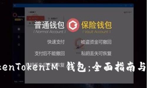 如何开发 TokenTokenIM 钱包：全面指南与常见问题解析