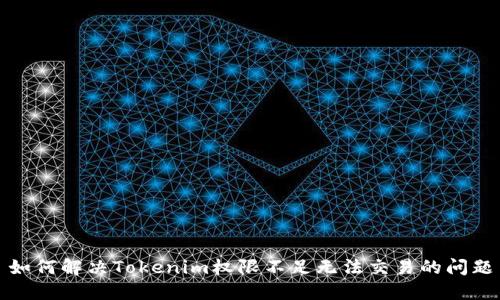 如何解决Tokenim权限不足无法交易的问题