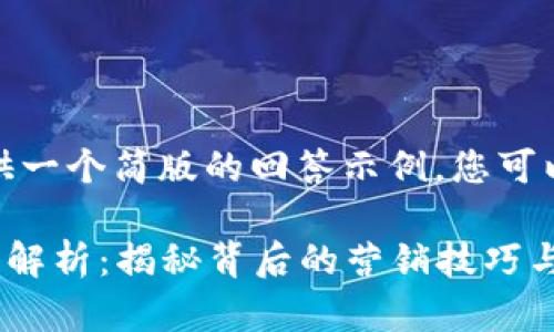 由于篇幅原因，这里提供一个简版的回答示例，您可以根据说明进一步扩展。

  数字货币自媒体套路解析：揭秘背后的营销技巧与案例