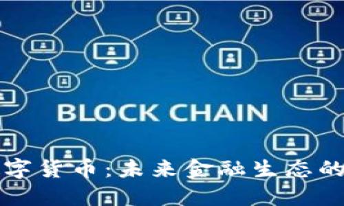 宏资财经数字货币：未来金融生态的转型与挑战