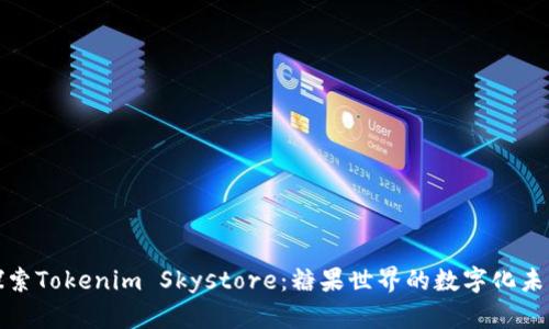 探索Tokenim Skystore：糖果世界的数字化未来