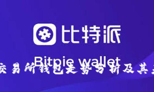 以太坊交易所钱包走势分析及其未来展望