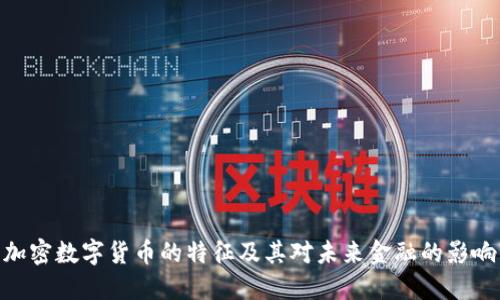 加密数字货币的特征及其对未来金融的影响