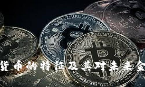 加密数字货币的特征及其对未来金融的影响