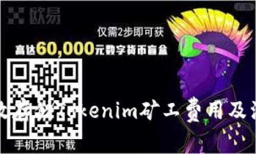 如何有效存储Tokenim矿工费用及注意事项