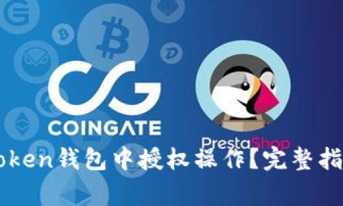 题目：如何在IM Token钱包中授权操作？完整指南与常见问题解答