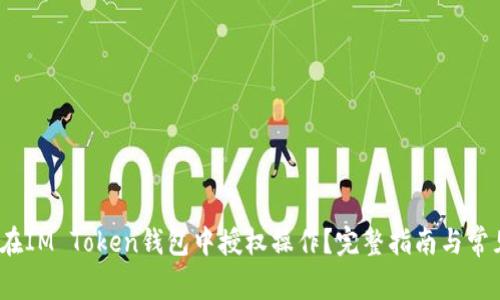 题目：如何在IM Token钱包中授权操作？完整指南与常见问题解答