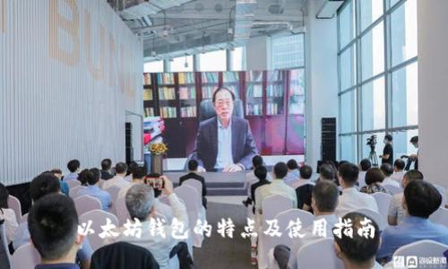 以太坊钱包的特点及使用指南