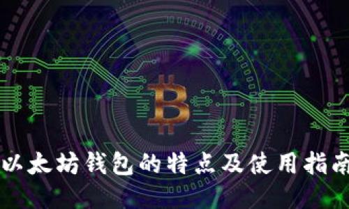以太坊钱包的特点及使用指南