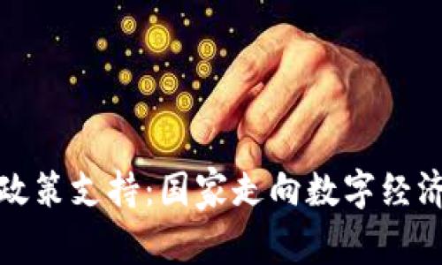 数字货币政策支持：国家走向数字经济的新篇章