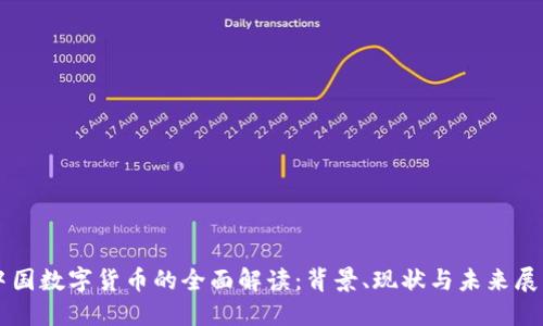 中国数字货币的全面解读：背景、现状与未来展望