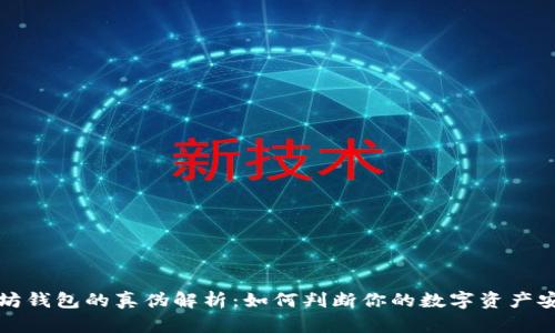 以太坊钱包的真伪解析：如何判断你的数字资产安全性