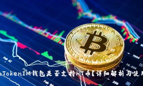 TokenTokenIM钱包是否支持HT币？详细解析与使用指南