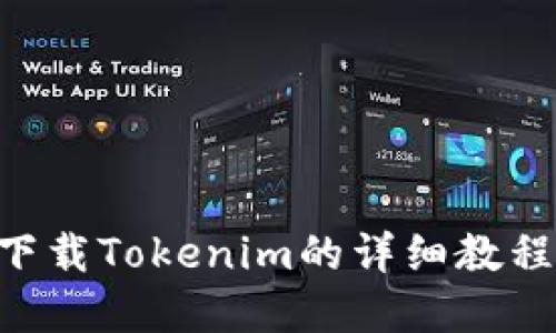 苹果设备下载Tokenim的详细教程：全面指南