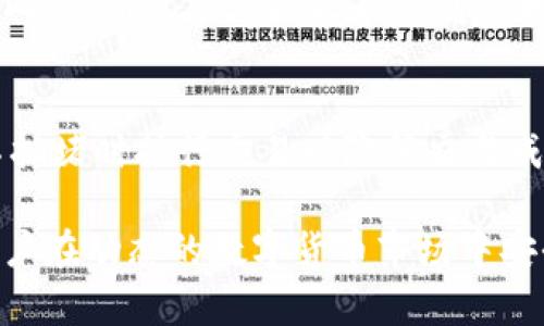 jiaoti如何安全获取以太坊钱包地址与密码？/jiaoti  
以太坊钱包, 钱包地址, 密码安全, 加密资产, 数字货币/guanjianci  

在数字资产日益普及的今天，以太坊（Ethereum）因其先进的智能合约机制而广受欢迎。在使用以太坊进行交易和投资时，了解如何获取以太坊钱包地址和密码显得尤为重要。本文将详细介绍以太坊钱包的创建及管理，包括获取钱包地址和相应的安全措施，确保用户在资产管理过程中能够安全、有效地进行操作。  

一、什么是以太坊钱包？  
以太坊钱包是用户存储、接收和发送以太币（ETH）及其他基于以太坊平台的代币的工具。它可以是硬件钱包、软件钱包或在线钱包，分别适合不同需求的用户。每个钱包都有一个独特的钱包地址，它类似于银行帐号，用于接收资金；同时，钱包的控制权通常由一个密码或私钥保护。私钥是非常敏感的信息，用户必须妥善保管，避免丢失或被他人窃取。  

二、如何创建以太坊钱包？  
创建以太坊钱包的方式有多种选择，用户可以根据自己的需求和使用习惯进行选择。下面列出了几种常见的方法：  

h41. 在线钱包/h4  
在线钱包通常由服务提供商（如交易所）管理，用户只需注册账号即可使用。这类钱包便于访问，适合频繁交易的用户，但相对安全性较低，因为用户的私钥存储在第三方服务器上。  

h42. 软件钱包/h4  
软件钱包包括桌面和手机应用程序，用户可以在个人设备上下载安装。这类钱包提供了较好的安全性，用户对钱包的私钥拥有完全控制权，但需要定期备份数据，防止数据丢失。  

h43. 硬件钱包/h4  
硬件钱包是一种物理设备，专门用于存储私钥。这是目前最安全的选项，因为私钥不接入互联网，能有效防止黑客攻击。对于长期持有者或者大额投资者，硬件钱包是推荐的选择。  

三、获取以太坊钱包地址  
无论用户选择哪种创建钱包的方式，获取以太坊钱包地址的过程都是相似的。以下是获取钱包地址的步骤：  

h41. 创建钱包/h4  
首先，用户需选择一种钱包类型，下载或注册钱包。对于在线钱包，通常需要到指定网站注册账号；若选择软件钱包，则需在官网下载安装包，按照说明操作创建新钱包。  

h42. 提取钱包地址/h4  
创建完钱包后，软件或服务会自动生成一个唯一的钱包地址。用户可以在钱包界面轻松找到该地址。通常，以太坊钱包地址以“0x”开头，后面跟随40个十六进制字符，例如“0x1234567890abcdef1234567890abcdef12345678”。  

四、如何设置钱包密码  
设置钱包密码是确保以太坊钱包安全的重要步骤。良好的密码应包含字母、数字与特殊字符的组合，并避免使用容易被猜到的个人信息。  

h41. 创建钱包时设置密码/h4  
在创建钱包的过程中，用户需设定一个复杂的密码。这一密码用于加密用户的私钥，确保无论何时只有该用户可以访问钱包。  

h42. 定期更新密码/h4  
用户应定期更换密码，并确保存储密码的安全性。强烈建议用户在分开不同地方记录密码，或采用密码管理工具，避免因密码丢失导致无法访问钱包。  

五、以太坊钱包的安全性  
虽然电子钱包为用户提供了便利，但由于黑客攻击和钓鱼网站的风险，用户需要采取必要的安全措施。  

h41. 使用强密码/h4  
如前所述，密码是保护钱包的第一道防线。用户应定期更换，不要在多个平台使用相同的密码。  

h42. 启用双重认证/h4  
许多钱包服务提供双重认证功能，用户可通过短信或应用程序生成验证码，确保即使密码泄露，账户也能得到额外保护。  

h43. 保持软件更新/h4  
定期更新钱包软件，确保系统获得最新的安全保障，防止已知的漏洞被利用。  

h44. 注意网络安全/h4  
在使用以太坊钱包时，尤其是在公共Wi-Fi环境下，保持警惕，切忌随意输入个人信息和密码。  

六、常见问题解答  

h4问题一：以太坊钱包是否安全？/h4  
以太坊钱包的安全性主要取决于用户如何管理其私钥和密码。硬件钱包是目前最安全的选项，因为它们不会连接到互联网，降低了黑客攻击的风险。软件钱包和在线钱包虽然更方便，但因为存在服务器存储风险，用户需要采取额外的安全措施，如启用双重认证、使用强密码等。此外，用户还应确保在安全的网络环境下使用钱包，避免在公共网络中登录和操作。  

h4问题二：如何找回丢失的钱包地址或密码？/h4  
找回钱包地址的过程相对简单，一般情况下，只需登录到相应的钱包服务平台即可查看。但如果用户遗忘了钱包的密码，找回的难度则会大大增加。多数软件钱包会提供恢复功能，用户需要记住创建钱包时备份的助记词。如果助记词也丢失，用户将无法再访问钱包，因私钥是唯一控制权的凭证。因此，创建钱包时加强备份的重要性不言而喻。建议用户使用安全的备份工具，关闭密码重置功能以避免被他人利用。  

h4问题三：有哪些类型的钱包适合不同用户的需求？/h4  
用户在选择以太坊钱包时应考虑自己的使用需求。对于频繁进行小额交易的用户，在线钱包或软件钱包便捷且高效。然而，对于进行大额投资或长期持有的用户，硬件钱包显然更为适合。此外，用户还应考虑自己的技术水平，选择适合自身操作习惯的钱包类型。如果用户希望完全控制自己的私钥，建议选择软件或硬件钱包而非在线钱包。  

h4问题四：如何避免被钓鱼网站陷害？/h4  
钓鱼网站是数字货币用户需警惕的常见威胁。用户在访问网站过程中，应仔细检查网址是否以“https”开头，确保连接是安全的。切忌通过邮件中的链接登录钱包，最好是在浏览器中输入网址。此外，用户应定期更新浏览器和防病毒软件，以降低被伪造网站利用的风险。对未知的链接和附件保持高度警惕，确保不泄露个人信息和账户密码。  

h4问题五：以太坊钱包的交易费用如何？/h4  
以太坊网络的交易费用（即“gas fee”）是根据网络的拥堵程度而变化的，用户进行交易时需支付一定数量的以太币。选择执行的交易复杂度及矿工确认的速度将影响费用。建议用户在网络不拥堵时执行交易以降低交易成本，合理调整交易费用设置对于确保交易顺利进行至关重要。在进行交易前，用户可以查看当前实时的网络费用，调整费用的高低以保障交易的顺利完成。  

总结：获取以太坊钱包地址与密码的过程虽然简单，但涉及到的安全问题却不容小觑。用户在创建钱包时应谨慎选择，并做到定期备份和更新，保护资产安全。遵循良好的安全习惯，可以帮助用户在动态的数字货币市场中安全、顺利地进行交易。  