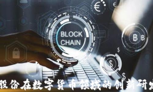 
易见股份在数字货币领域的创新研发之路