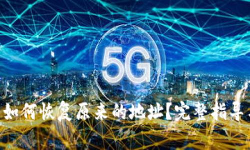 Tokenim卸载后如何恢复原来的地址？完整指导与常见问题解答